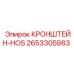 2653305983 КРОНШТЕЙН-HOS Epiroc