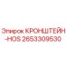 2653309530 КРОНШТЕЙН-HOS Эпирок