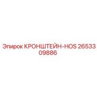 2653309886 КРОНШТЕЙН-HOS Эпирок