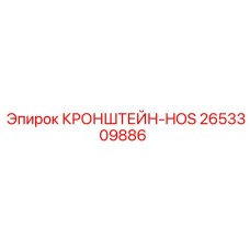 2653309886 КРОНШТЕЙН-HOS Эпирок