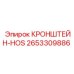 2653309886 КРОНШТЕЙН-HOS Эпирок
