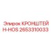 2653310033 КРОНШТЕЙН-HOS Эпирок