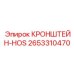 2653310470 КРОНШТЕЙН-HOS Epiroc
