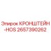2657390262 КРОНШТЕЙН-HOS Epiroc