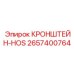 2657400764 КРОНШТЕЙН-HOS Epiroc