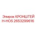 2653299616 КРОНШТЕЙН-HOS Epiroc