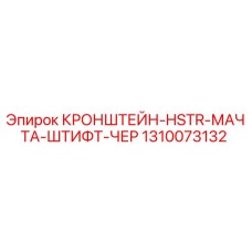 Оригинальный кронштейн для буровой установки Epiroc артикул 1310073132