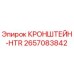2657083842 КРОНШТЕЙН-HTR Эпирок