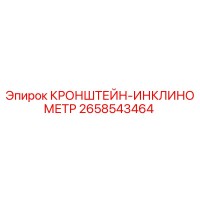 2658543464 КРОНШТЕЙН-ИНКЛИНОМЕТР Epiroc