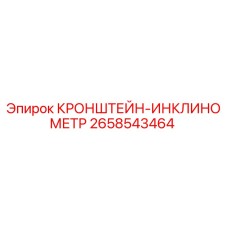 Фото кронштейна-инклинометра Epiroc с номером 2658543464
