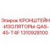 1310928100 КРОНШТЕЙН-ИЗОЛЯТОРЫ-QAS-45-T4F Epiroc