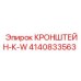 Фото кронштейна Epiroc артикул 4140833563 серии К-W