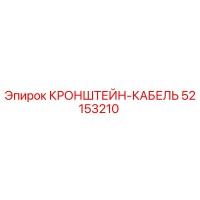 52153210 КРОНШТЕЙН-КАБЕЛЬ Epiroc