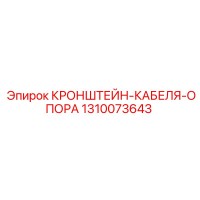 1310073643 КРОНШТЕЙН-КАБЕЛЯ-ОПОРА Epiroc