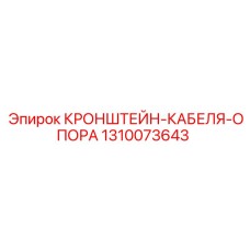 1310073643 КРОНШТЕЙН-КАБЕЛЯ-ОПОРА Epiroc