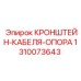 1310073643 КРОНШТЕЙН-КАБЕЛЯ-ОПОРА Epiroc