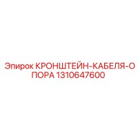 1310647600 КРОНШТЕЙН-КАБЕЛЯ-ОПОРА Epiroc