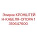 1310647600 КРОНШТЕЙН-КАБЕЛЯ-ОПОРА Epiroc