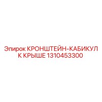 1310453300 КРОНШТЕЙН-КАБИКУЛ К КРЫШЕ Epiroc