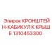 1310453300 КРОНШТЕЙН-КАБИКУЛ К КРЫШЕ Epiroc