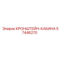 57446270 КРОНШТЕЙН-КАБИНА Epiroc