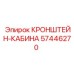 Кронштейн кабины артикул 57446270 производитель Epiroc