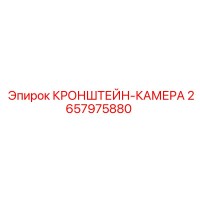 2657975880 КРОНШТЕЙН-КАМЕРА Epiroc