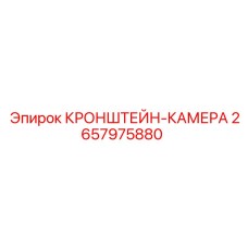Стабилизатор камеры 2657975880 производства Epiroc для бурового оборудования