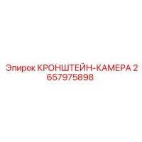 2657975898 КРОНШТЕЙН-КАМЕРА Epiroc