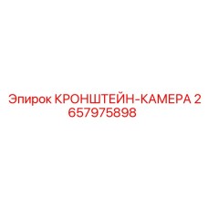 Виброустойчивый кронштейн 2657975898 для камер Epiroc в горнодобывающей технике