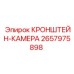 Виброустойчивый кронштейн 2657975898 для камер Epiroc в горнодобывающей технике