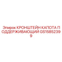 GS15852399 КРОНШТЕЙН КАПОТА ПОДДЕРЖИВАЮЩИЙ (Epiroc)