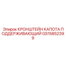 Кронштейн для фиксации капота GS15852399 техники Epiroc
