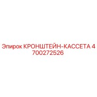 4700272526 КРОНШТЕЙН-КАССЕТА Epiroc