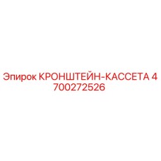 4700272526 КРОНШТЕЙН-КАССЕТА Epiroc