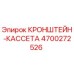 4700272526 КРОНШТЕЙН-КАССЕТА Epiroc