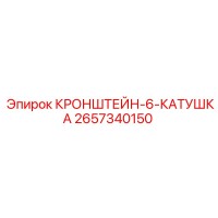 2657340150 КРОНШТЕЙН-6-КАТУШКА Epiroc