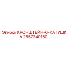 2657340150 КРОНШТЕЙН-6-КАТУШКА Epiroc