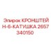 2657340150 КРОНШТЕЙН-6-КАТУШКА Epiroc