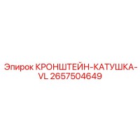 2657504649 КРОНШТЕЙН-КАТУШКА-VL Epiroc