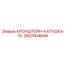 2657504649 КРОНШТЕЙН-КАТУШКА-VL Epiroc