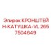 2657504649 КРОНШТЕЙН-КАТУШКА-VL Epiroc