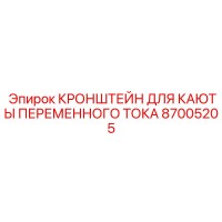 87005205 КРОНШТЕЙН ДЛЯ КАЮТЫ ПЕРЕМЕННОГО ТОКА Epiroc
