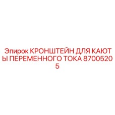 Фото кронштейна для электронной каюты Epiroc 87005205