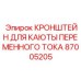 Фото кронштейна для электронной каюты Epiroc 87005205