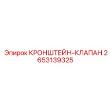 2653139325 КРОНШТЕЙН-КЛАПАН Epiroc