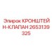 2653139325 КРОНШТЕЙН-КЛАПАН Epiroc