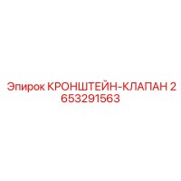 2653291563 КРОНШТЕЙН-КЛАПАН Epiroc
