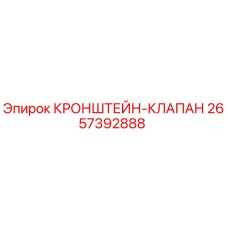 2657392888 КРОНШТЕЙН-КЛАПАН Epiroc