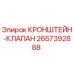 2657392888 КРОНШТЕЙН-КЛАПАН Epiroc